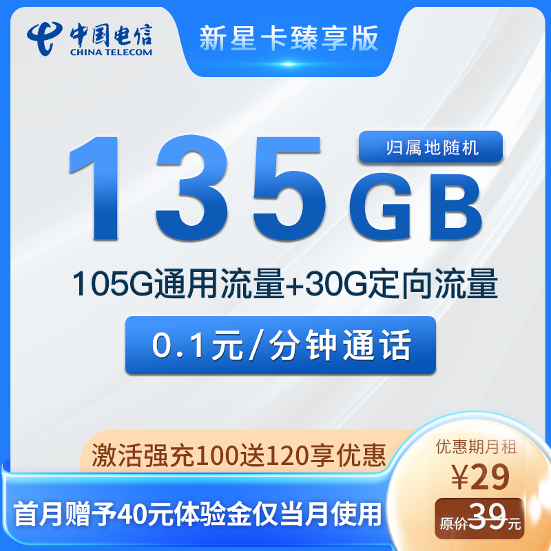 新星卡臻享版 29元105G通用+30G定向 發(fā)全國